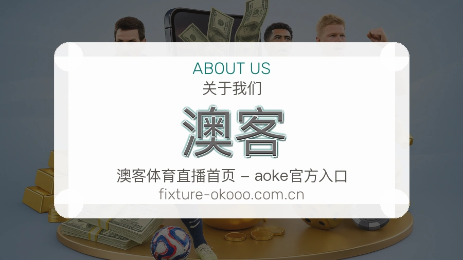 澳客 体育直播与赛事服务平台介绍