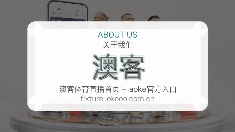 澳客便捷体育服务